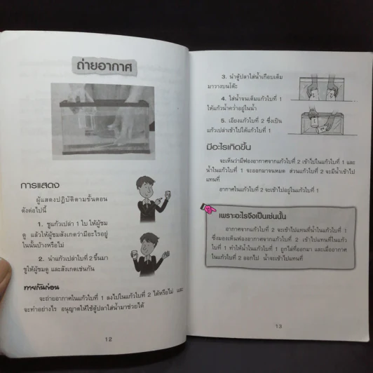 39 กลวิทยาศาสตร์ - ลัดดาวัลย์ กัณหสุวรรณ รูปที่ 12