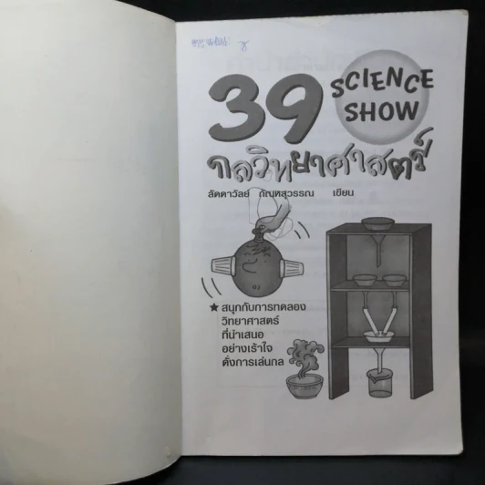 39 กลวิทยาศาสตร์ - ลัดดาวัลย์ กัณหสุวรรณ รูปที่ 5