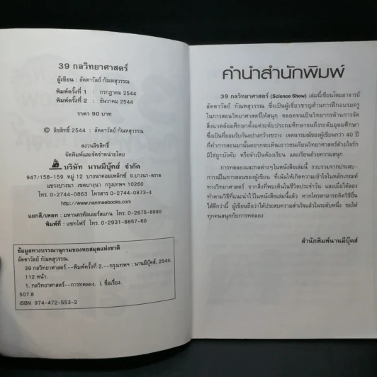 39 กลวิทยาศาสตร์ - ลัดดาวัลย์ กัณหสุวรรณ รูปที่ 9