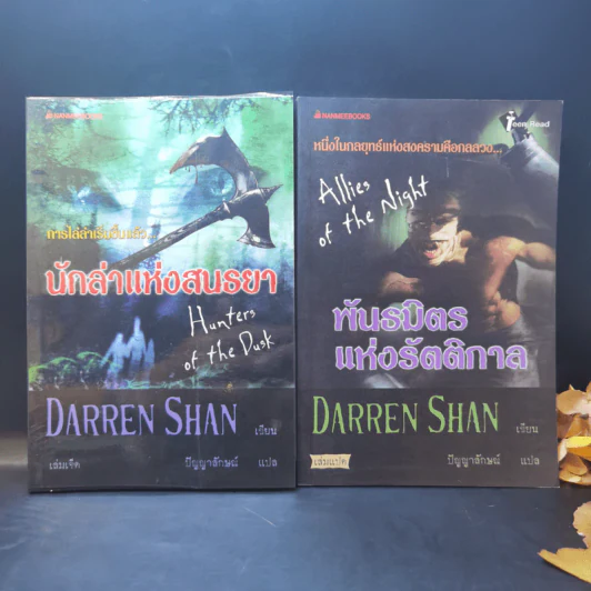 นิยาย Darren Shan เล่ม 1-8,11,12 รูปที่ 11