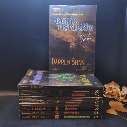 นิยาย Darren Shan เล่ม 1-8,11,12 รูปที่ 1