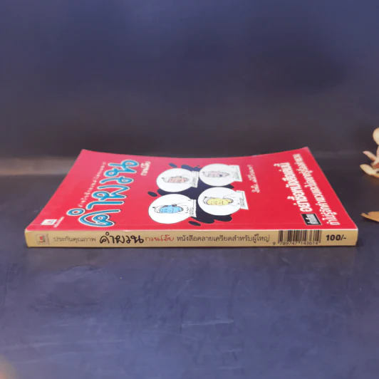 คำผวนกวนโอ๊ย หนังสือคลายเครียดสำหรับผู้ใหญ่ รูปที่ 3