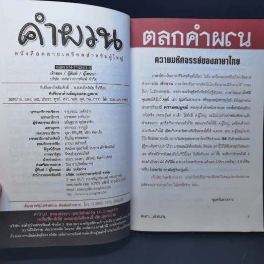 คำผวนกวนโอ๊ย หนังสือคลายเครียดสำหรับผู้ใหญ่ รูปที่ 10