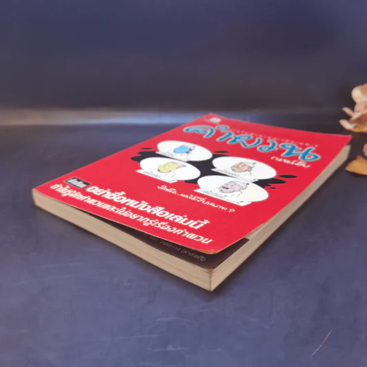 คำผวนกวนโอ๊ย หนังสือคลายเครียดสำหรับผู้ใหญ่ รูปที่ 7