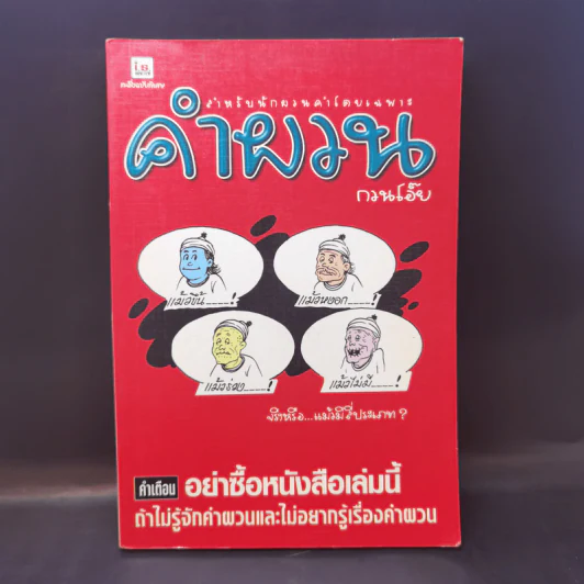 คำผวนกวนโอ๊ย หนังสือคลายเครียดสำหรับผู้ใหญ่ รูปที่ 1
