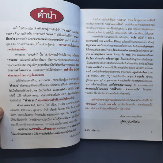 คำผวนกวนโอ๊ย หนังสือคลายเครียดสำหรับผู้ใหญ่ รูปที่ 9