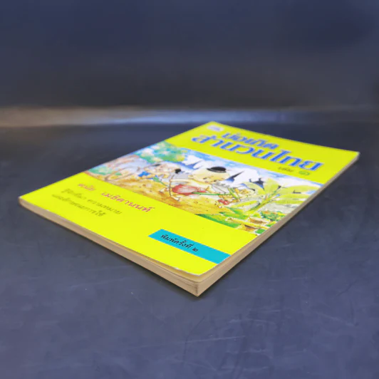 บ่อเกิดสำนวนไทย เล่ม 1 - ดนัย เมธิตานนท์ รูปที่ 7