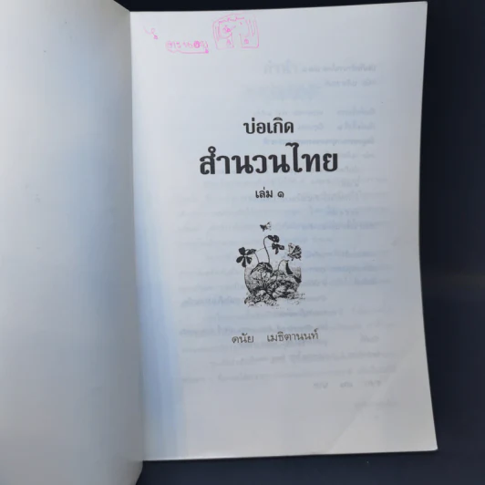 บ่อเกิดสำนวนไทย เล่ม 1 - ดนัย เมธิตานนท์ รูปที่ 8