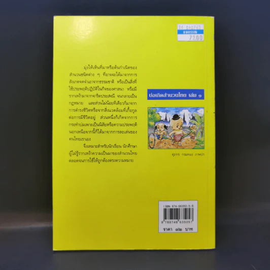 บ่อเกิดสำนวนไทย เล่ม 1 - ดนัย เมธิตานนท์ รูปที่ 2