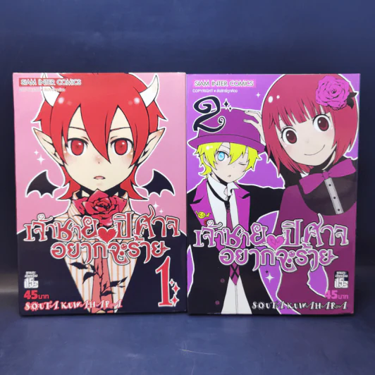 เจ้าชายปีศาจอยากจะร้าย เล่ม 1-7 รูปที่ 9