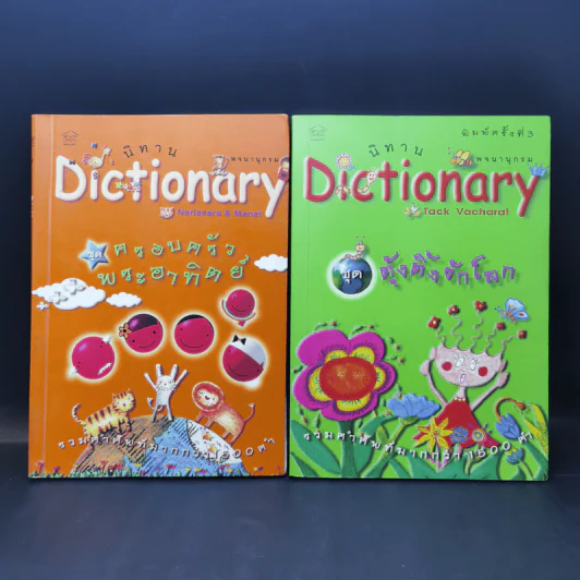 นิทาน Dictionary ชุด ครอบครัวพระอาทิตย์ + ชุด ตุ้งติ้งรักโลก รูปที่ 1