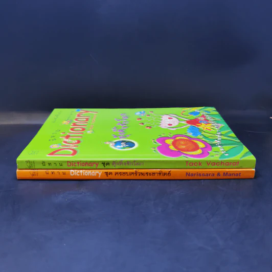 นิทาน Dictionary ชุด ครอบครัวพระอาทิตย์ + ชุด ตุ้งติ้งรักโลก รูปที่ 3