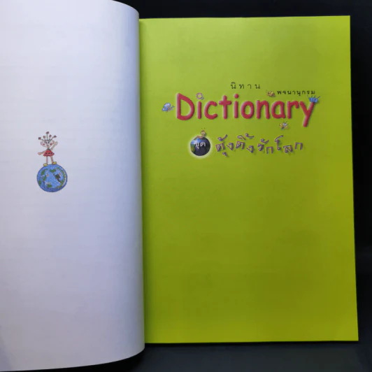นิทาน Dictionary ชุด ครอบครัวพระอาทิตย์ + ชุด ตุ้งติ้งรักโลก รูปที่ 11