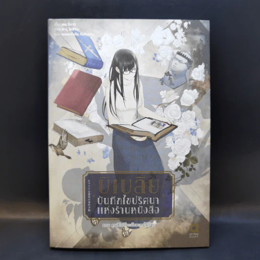 บิเบลีย บันทึกไขปริศนาแห่งร้านหนังสือ เล่ม 1-7 รูปที่ 11