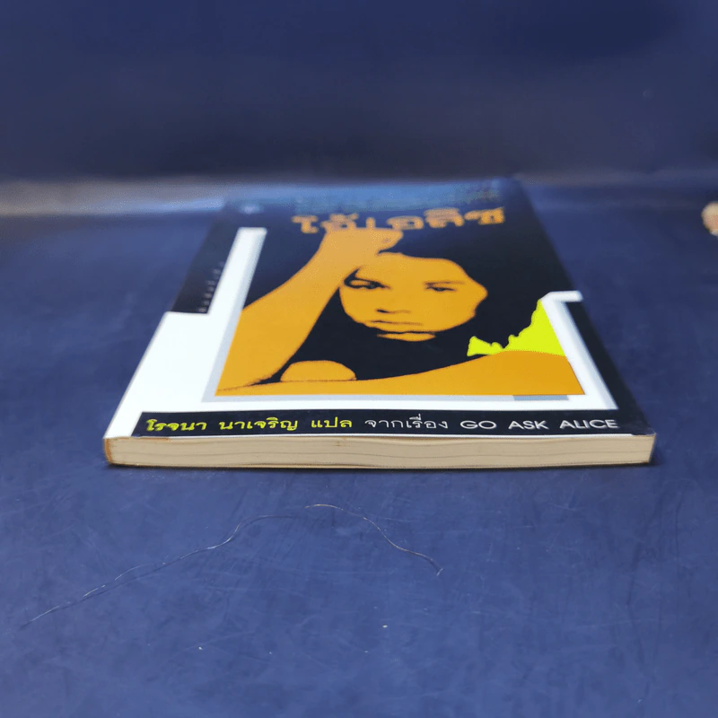 โอ้! อลิซ - โรจนา นาเจริญ แปลจากเรื่อง Go Ask Alice รูปที่ 4