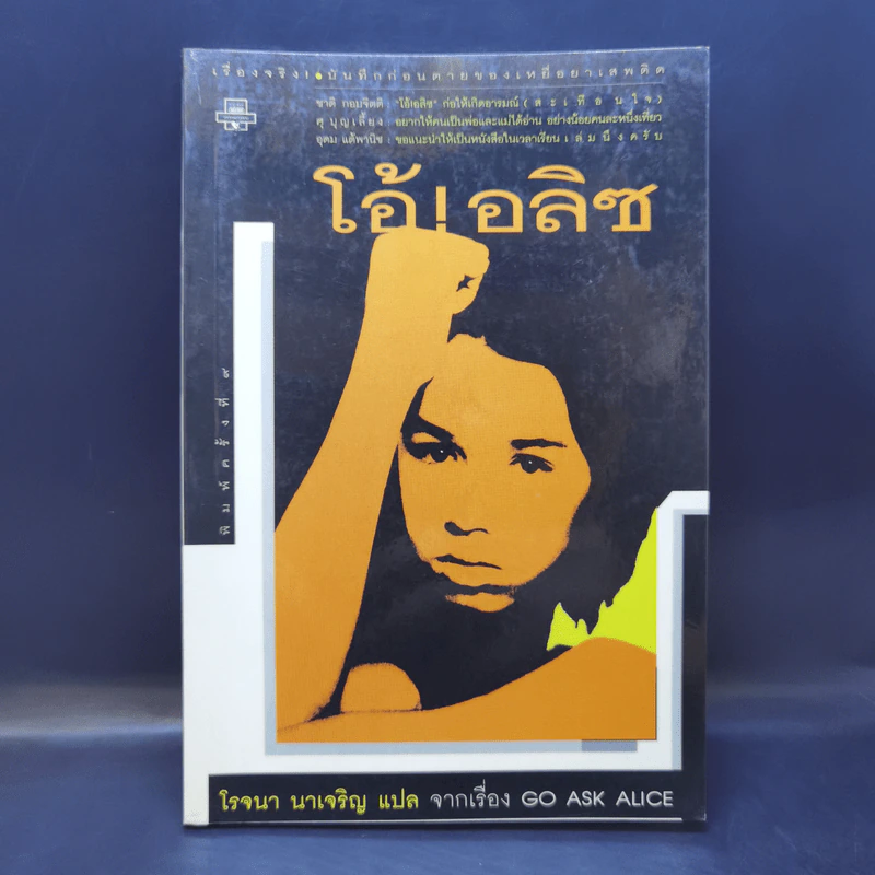โอ้! อลิซ - โรจนา นาเจริญ แปลจากเรื่อง Go Ask Alice รูปที่ 1