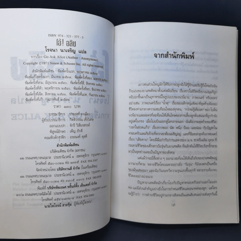 โอ้! อลิซ - โรจนา นาเจริญ แปลจากเรื่อง Go Ask Alice รูปที่ 8