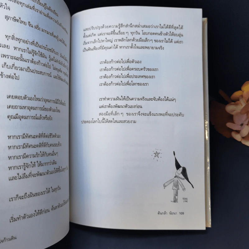 หัวใจก้าวเดิน Keep Walking - ต้นกล้า นัยนา รูปที่ 12