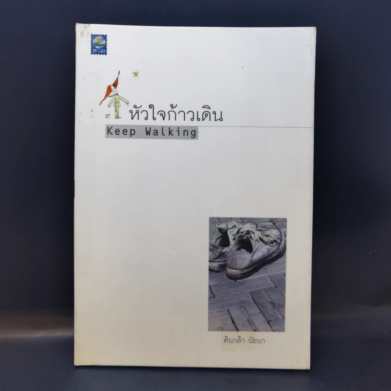 หัวใจก้าวเดิน Keep Walking - ต้นกล้า นัยนา รูปที่ 1