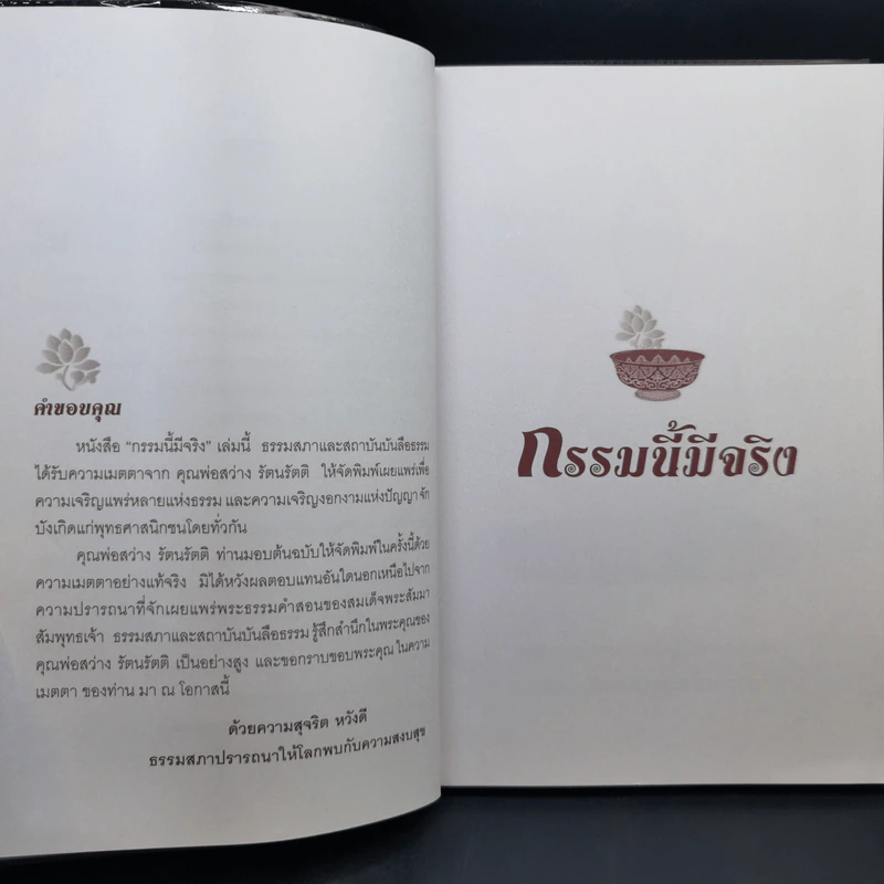 กรรมนี้มีจริง - ส.รัตนรัตติ รูปที่ 11
