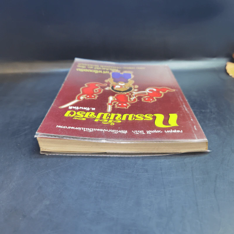 กรรมนี้มีจริง - ส.รัตนรัตติ รูปที่ 6