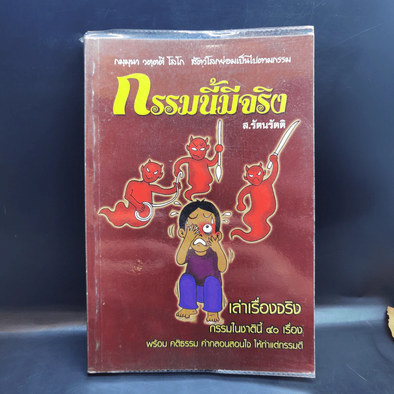 กรรมนี้มีจริง - ส.รัตนรัตติ รูปที่ 1
