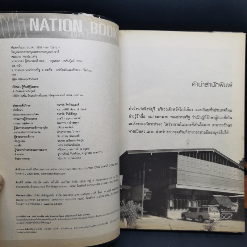 หมอเทวดา ผู้รักษามะเร็งรอด - นายแพทย์สมหมาย ทองประเสริฐ รูปที่ 9