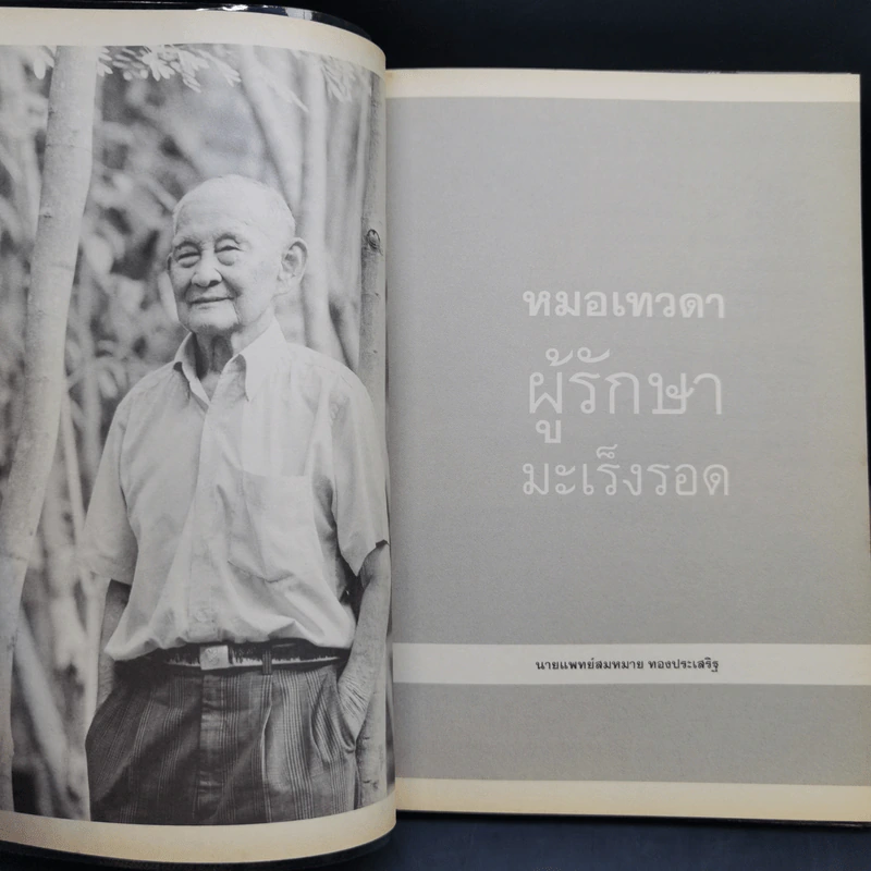 หมอเทวดา ผู้รักษามะเร็งรอด - นายแพทย์สมหมาย ทองประเสริฐ รูปที่ 8