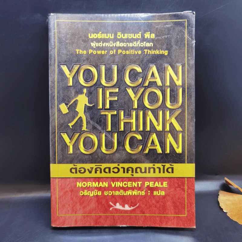You Can if You Think You Can ต้องคิดว่าคุณทำได้ - นอร์แมน วินเซนต์ พีล รูปที่ 1