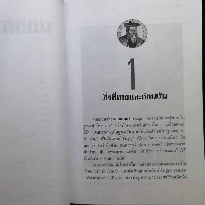 นอสตราดามุส ผู้บันทึกประวัติศาสตร์จากอนาคต - ศาสตราจารย์เจริญ วรรธนะสิน รูปที่ 11