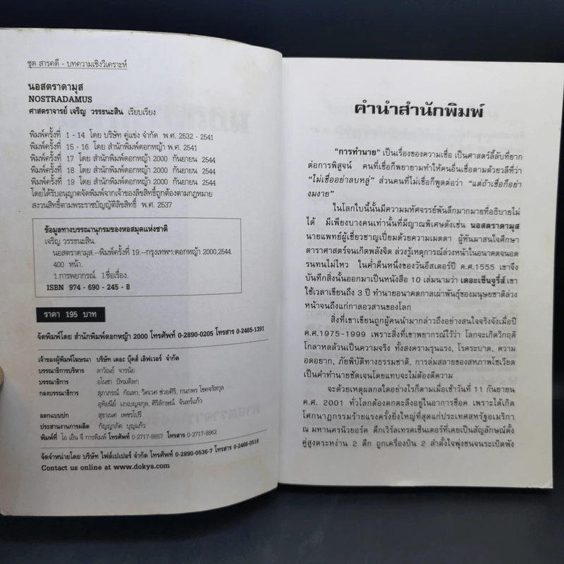 นอสตราดามุส ผู้บันทึกประวัติศาสตร์จากอนาคต - ศาสตราจารย์เจริญ วรรธนะสิน รูปที่ 9