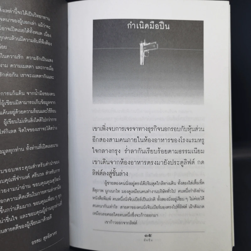 ชีวิตจริงของคนรับจ้างฆ่า มือปืน - อรสม สุทธิสาคร รูปที่ 11
