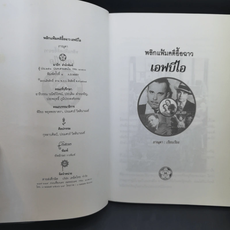 พลิกแฟ้มคดีอื้อฉาว เอฟบีไอ - ภาณุดา รูปที่ 9