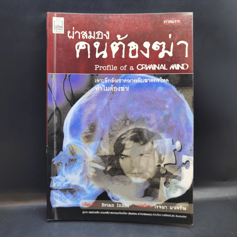 ผ่าสมองคนต้องฆ่า ภาคแรก - Brian Innes รูปที่ 1