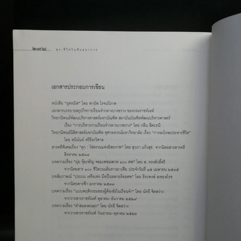 ชีวิตในพันธนาการ คุก - อรสม สุทธิสาคร รูปที่ 13