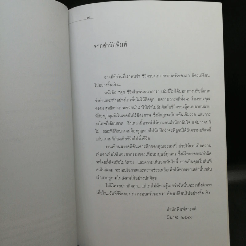 ชีวิตในพันธนาการ คุก - อรสม สุทธิสาคร รูปที่ 11