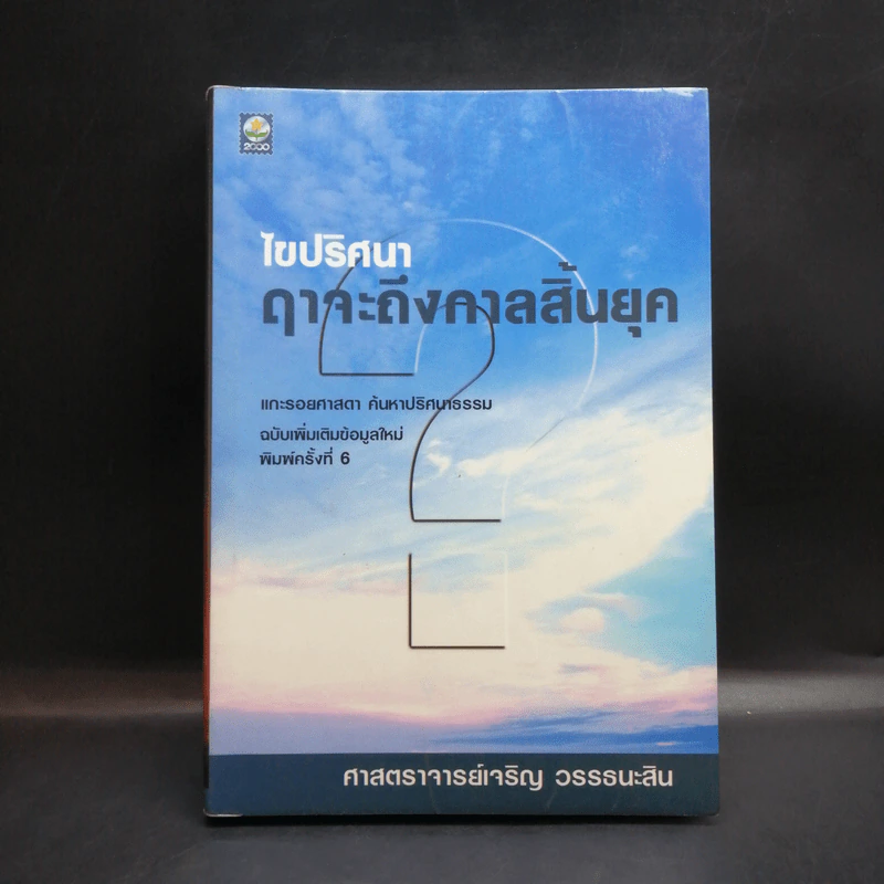 🔴ไขปริศนาฤาจะถึงกาลสิ้นยุค - ศาสตราจารย์เจริญ วรรธนะสิน รูปที่ 1