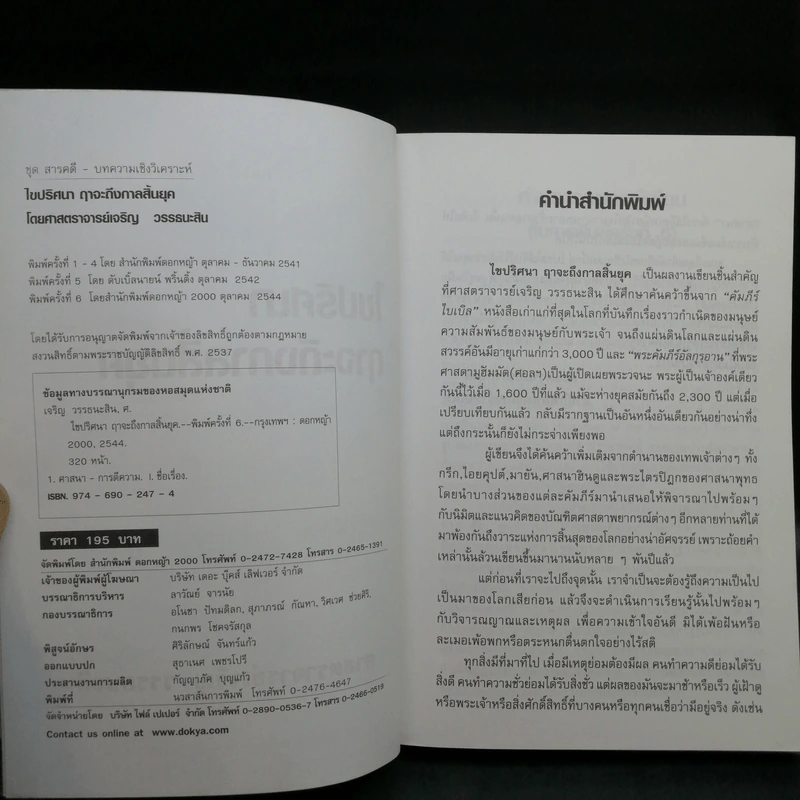 🔴ไขปริศนาฤาจะถึงกาลสิ้นยุค - ศาสตราจารย์เจริญ วรรธนะสิน รูปที่ 8