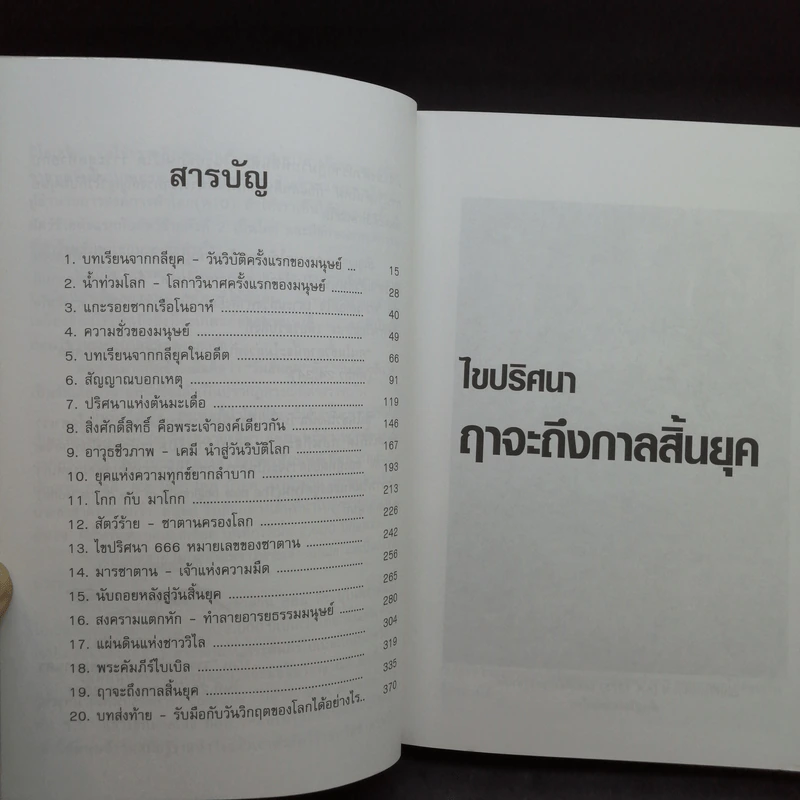 🔴ไขปริศนาฤาจะถึงกาลสิ้นยุค - ศาสตราจารย์เจริญ วรรธนะสิน รูปที่ 9