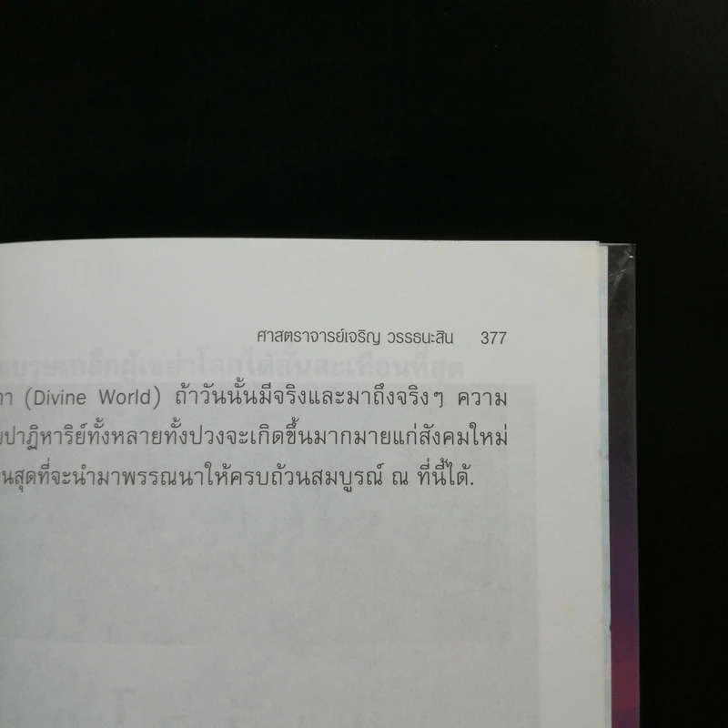 🔴ไขปริศนาฤาจะถึงกาลสิ้นยุค - ศาสตราจารย์เจริญ วรรธนะสิน รูปที่ 12