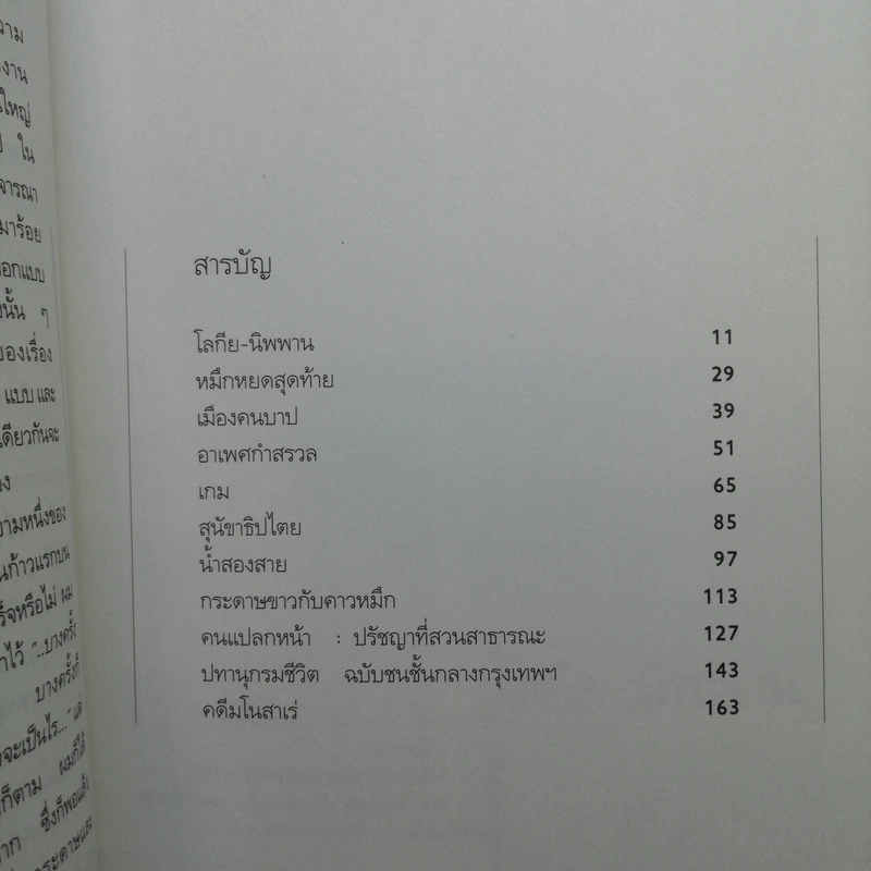 อาเพศกำสรวล - วินทร์ เลียววาริณ รูปที่ 11
