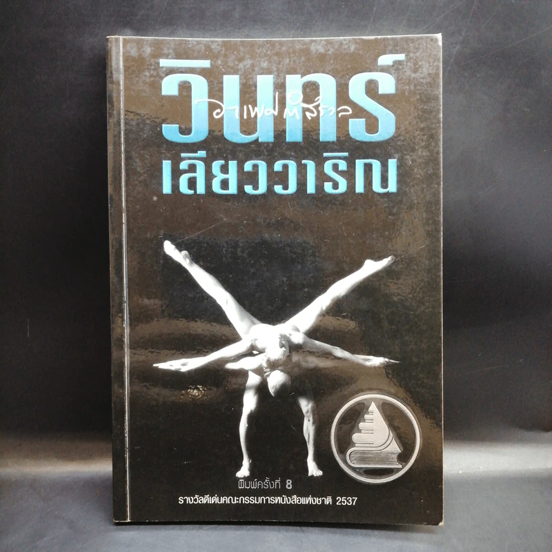 อาเพศกำสรวล - วินทร์ เลียววาริณ รูปที่ 1