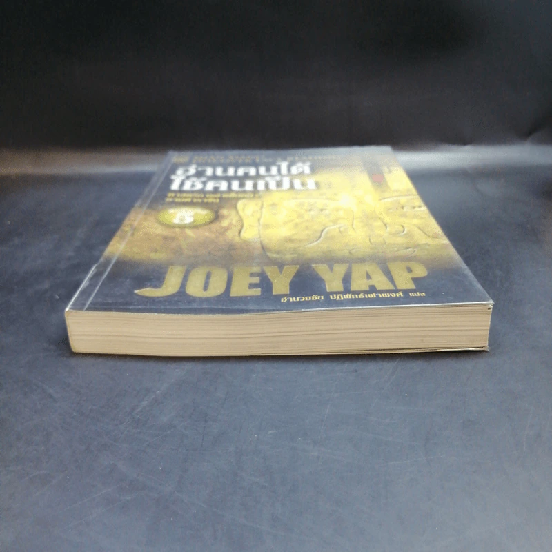 อ่านคนได้ใช้คนเป็น - Joey Yap รูปที่ 4