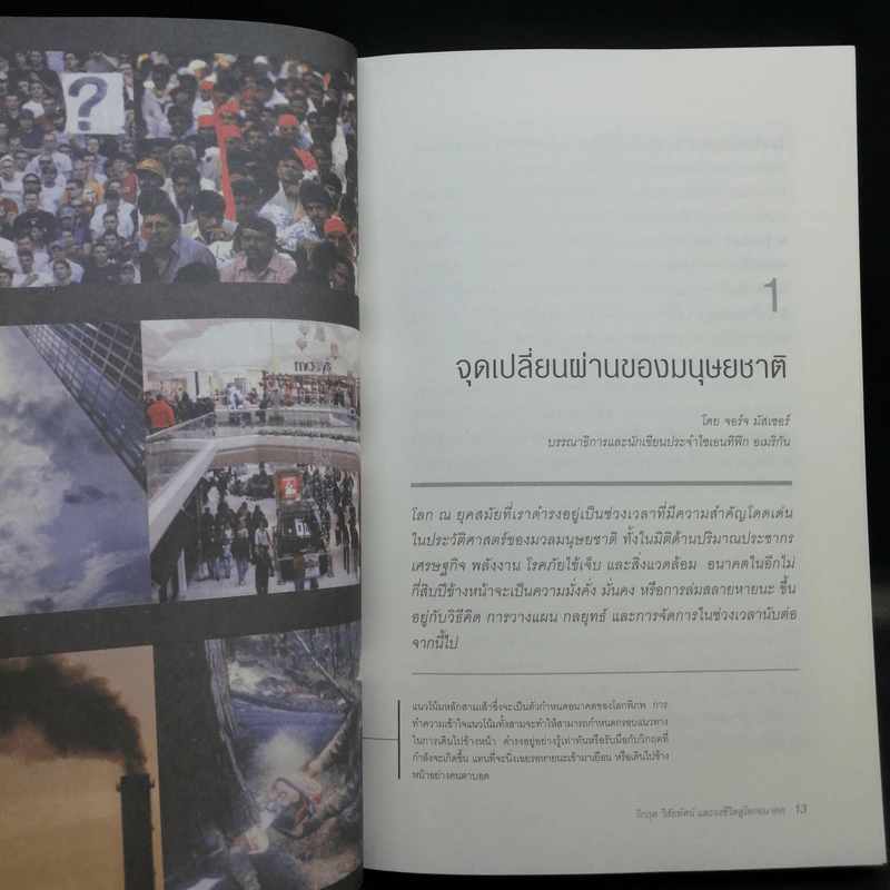 วิกฤต วิสัยทัศน์ และวงชีวิตสู่โลกอนาคต - รอฮีม ปรามาท แปล รูปที่ 13