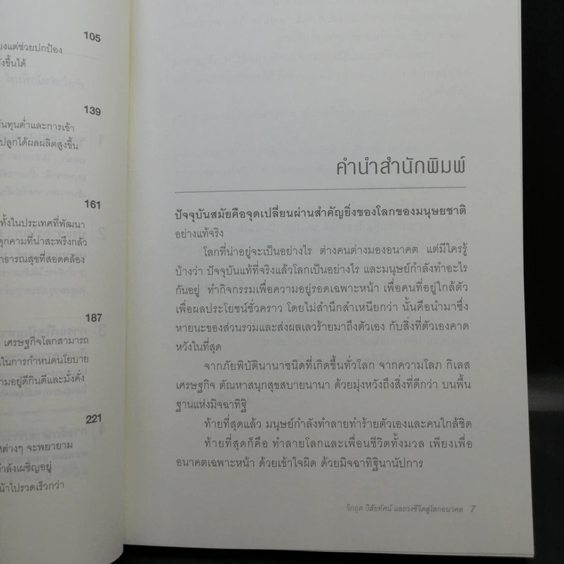 วิกฤต วิสัยทัศน์ และวงชีวิตสู่โลกอนาคต - รอฮีม ปรามาท แปล รูปที่ 12