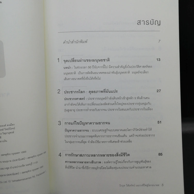 วิกฤต วิสัยทัศน์ และวงชีวิตสู่โลกอนาคต - รอฮีม ปรามาท แปล รูปที่ 10