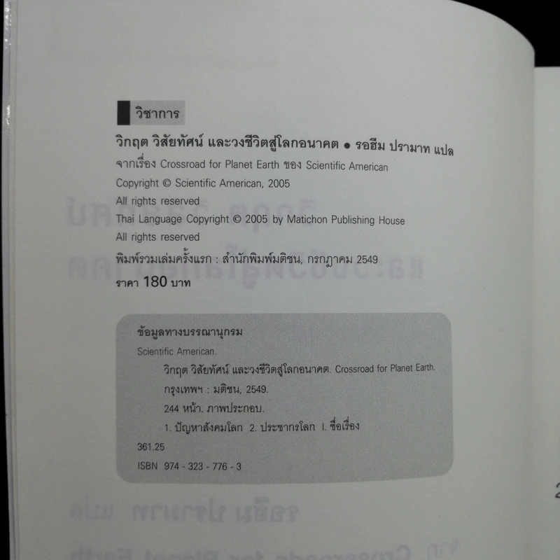 วิกฤต วิสัยทัศน์ และวงชีวิตสู่โลกอนาคต - รอฮีม ปรามาท แปล รูปที่ 9