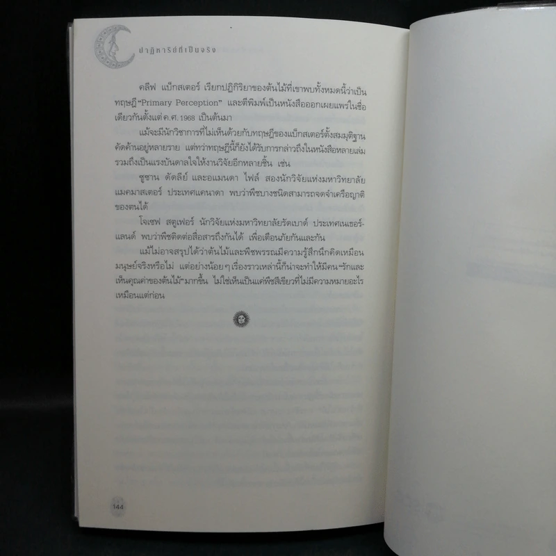 ปาฏิหาริย์ที่เป็นจริง - กองบรรณาธิการนิตยสาร Secret รูปที่ 12