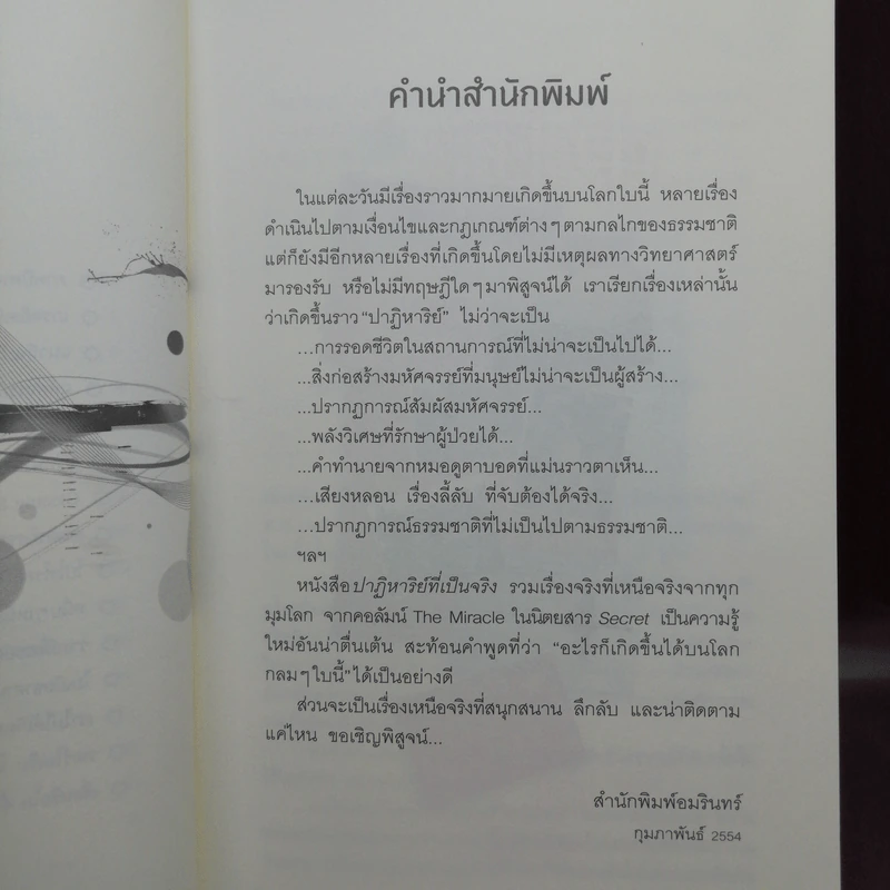 ปาฏิหาริย์ที่เป็นจริง - กองบรรณาธิการนิตยสาร Secret รูปที่ 10