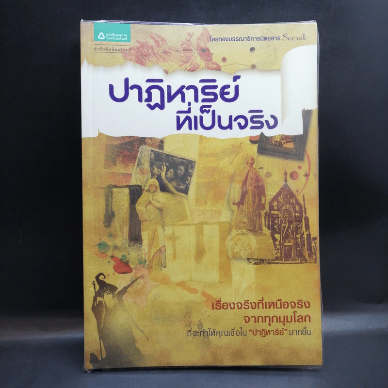 ปาฏิหาริย์ที่เป็นจริง - กองบรรณาธิการนิตยสาร Secret รูปที่ 1